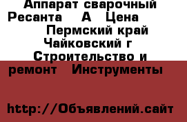 Аппарат сварочный Ресанта 315А › Цена ­ 17 000 - Пермский край, Чайковский г. Строительство и ремонт » Инструменты   